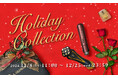 <株式会社A. GLOBAL >スペシャルな「Holiday collection」を11月8日(金)より発売!