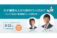 【無料オンラインセミナー】なぜ優秀な人から辞めていくのか?~キャリア支援を“経営課題”として見直す時~