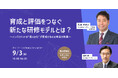 【無料オンラインセミナー】 育成と評価をつなぐ新たな研修モデルとは?〜インバスケットの“見える化”が育成に与える本当の効果〜
