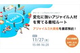 【無料オンラインセミナー】変化に強いアジャイル人材を育てる最短ルート ～アジャイル3大資格を徹底解説！〜