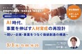 【無料オンラインセミナー】AI時代、事業を伸ばす人材育成の再設計〜問い・企画・事業をつなぐ価値創造の構造〜