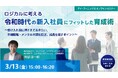 【無料セミナー】「褒めて育てる」がなぜ響かないのか。令和時代の新人育成の“ズレ”を解明―ロジカルに考える、令和時代の新入社員にフィットした育成術