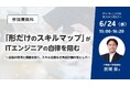【無料セミナー】「形だけのスキルマップ」がITエンジニアの自律を阻む ～成長の停滞と離職を招く、スキル定義なき育成計画の落とし穴～