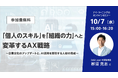 【無料セミナー】「個人のスキル」を「組織の力」へと変革するAX戦略～企業文化のアップデートと、AI活用を牽引する人材の育成～