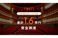 チケットのサブスクを運営する「recri」プレシリーズAファーストクローズにて1億円の資金調達を実施。累計調達額は1.6億円に。
