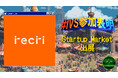 株式会社recri、IVS2025の新たな目玉コンテンツ「IVS Startup Market」に出展 #IVS参加表明