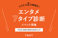 チケットのサブスクrecri、初のリアルイベントを開催　〜自分に合うエンタメと出会う体験型イベント〜