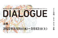 2022年3月開催！「Kyoto Crafts Exhibition DIALOGUE」出展事業者決定および関連企画のお知らせ