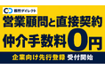 顧問紹介の「中間マージン」をなくす。営業顧問と企業が直接契約する「顧問ダイレクト」、企業向け先行登録を開始。登録顧問はすでに100名超