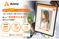 【先着200サロン限定/最大14万円分オトク】美容サロン向けPOSレジシステム「Aiony(アイオニー)」の先行限定トライアルプランを提供開始