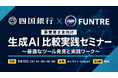 【四国銀行 × FunTre 共催】「生成AI比較実践セミナー」を9月10日（木）にオンライン開催