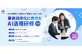 【受講企業募集】静岡市「AI活用研修（第1期）」の参加募集を開始（10/14締切）