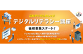 【高知県主催】中小企業のためのデジタル人材育成講座が始まります!現在受講者募集中【11/22(金)申込締切】