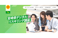 【宮崎県主催】11月29日(金)開講!デジタルリスキリング講座、一般従業員向け後期募集開始