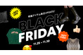 NAUNAU「ブラックフライデーメガセール」を開催！毎日変わるサプライズ特価品は、最大50％OFF