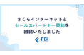 福岡情報ビジネスセンター、さくらインターネットとクラウドサービス事業でセールスパートナー契約締結