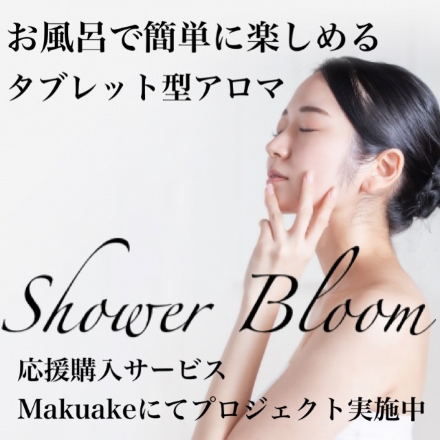 残り５日 お風呂で簡単に楽しめるタブレット型アロマ Shower Bloom のmakuakeプロジェクトを開催中 株式会社ケミコートのプレスリリース