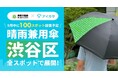 8/28、東急不動産HDとアイカサ、渋谷区の全スポットで晴雨兼用傘の本格提供を開始。熱中症対策として日傘利用を推進。