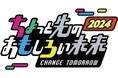 ポップカルチャーとテクノロジーの未来を体験できるイベント『ちょっと先のおもしろい未来 –CHANGE TOMORROW-』を開催
