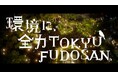 自社で発電し、使用電力を100%再生可能エネルギーに!※【新CM】環境に全力TOKYU FUDOSAN『再エネ』篇 公開