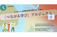 DXを活用した地方創生DAO 地域を越えて学び合う「つながる学び」プロジェクトを開催