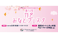 竹芝地区における産官学連携によるまちづくりイベント「第5回竹芝みなとフェスタ」を開催