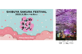 春の訪れを楽しむ体験・グルメなど各種イベントを実施渋谷サクラステージで「しぶやさくらまつり」開催