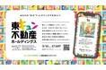 社員一人ひとりの”好き”の力で、人的資本経営を加速生成AIを活用したインナーコミュニケーション取り組み「東キュン不動産ホールディングス」本格始動