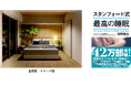 ~「スタンフォード式 最高の睡眠」著者所属企業とタッグ~“快眠マンション”「ブランズ巣鴨三丁目」始動