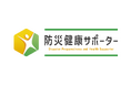 発災時の健康二次被害を自助・共助で予防する新防災モデル「防災健康サポートプログラム」2025年9月1日運用開始