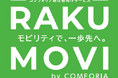 賃貸レジデンス初の居住者専用配車プラットフォーム「RAKU MOVI by COMFORIA」の実証実験を開始
