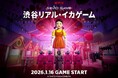 世界的大ヒットNetflixシリーズ「イカゲーム」の独創的な世界観を体験「渋谷リアル・イカゲーム」2026年1月16日(金)オープン
