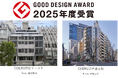 再生建築の手法を用いた都市型コンパクトビルシリーズ「COERU」2物件で2025年度グッドデザイン賞を初受賞