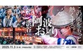 〜昨年約45,000人が来場、桜丘の秋を盛り上げる新定番行事へ〜 「渋谷阿波おどり2025」が2025年11月3日(月・祝)開催