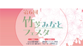 竹芝地区における産官学連携によるまちづくりイベント「第6回竹芝みなとフェスタ」を開催