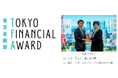 東京金融賞2025（主催：東京都）サステナビリティ部門「本賞」を受賞
