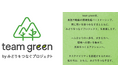 ”都市”から共に「みどりをつなぐ」環境先進パートナーシップ「team green」を発足