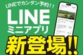 ダウンロード不要の予約体験をLINEで「東急ゴルフリゾート LINEミニアプリ」を提供開始