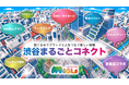 街全体をタッチポイントとして来街者とブランドをつなぐMABLsの年間ブランドパートナー制度「渋谷まるごとコネクト」花王ヘアケアのハイプレミアムブランドで年間取り組みを実施