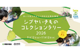 渋谷区との共催で都市のネイチャーポジティブを推進　参加型の生物調査イベント「シブヤいきものコレクションラリー2026」開催