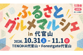 今年が第２回、昨年より参加地域が５つ増えてパワーアップ！大人気のご当地キャラクターや山・海の幸が渋谷に勢ぞろい「ふるさとグルメマルシェin代官山」を開催