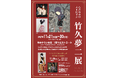 心ときめく大正ロマン。「竹久夢二展」を11/21(金)よりゆめタウン佐賀で開催。29日(土)は会場で二胡のミニコンサートも。