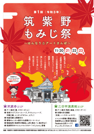 11月20日(土)〜23日(祝)に開催されます。いで湯伝説で繋がる「武蔵寺」と「二日市温泉」周辺エリアで、アートと音楽を楽しめる町歩きイベントです。