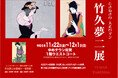 生誕140年記念「ときめきの大正ロマン 竹久夢二展」11月22日(金)より佐賀市《ゆめタウン佐賀》にて開催