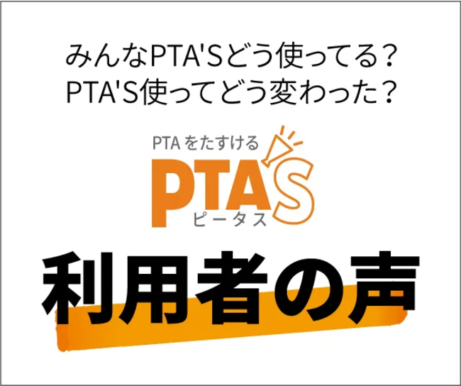 日本初！PTAと企業のマッチングサイトPTA'S（ピータス）ついにPTA登録数100を突破！｜合同会社さかせるのプレスリリース