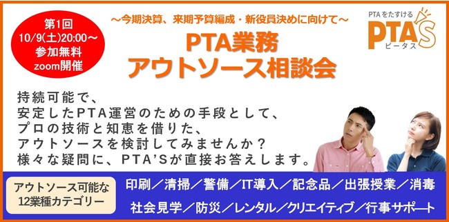 【PTA業務アウトソース相談会】開催 - PR TIMES