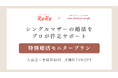 【子どもがいる人向けWebメディアReRe × 結婚相談所ma cherie ange】シングルマザーの婚活をプロが伴走支援する「特別婚活モニタープラン」を共同始動