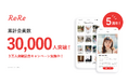 子供がいる人向けマッチングアプリ「ReRe(リリー)」がサービス開始5周年＆累計会員数30,000人突破を記念したキャンペーンを実施