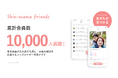 シングルマザー専用コミュニティアプリ”Shin-mama friends(シンママ フレンズ)” 累計会員数10,000人突破のお知らせ