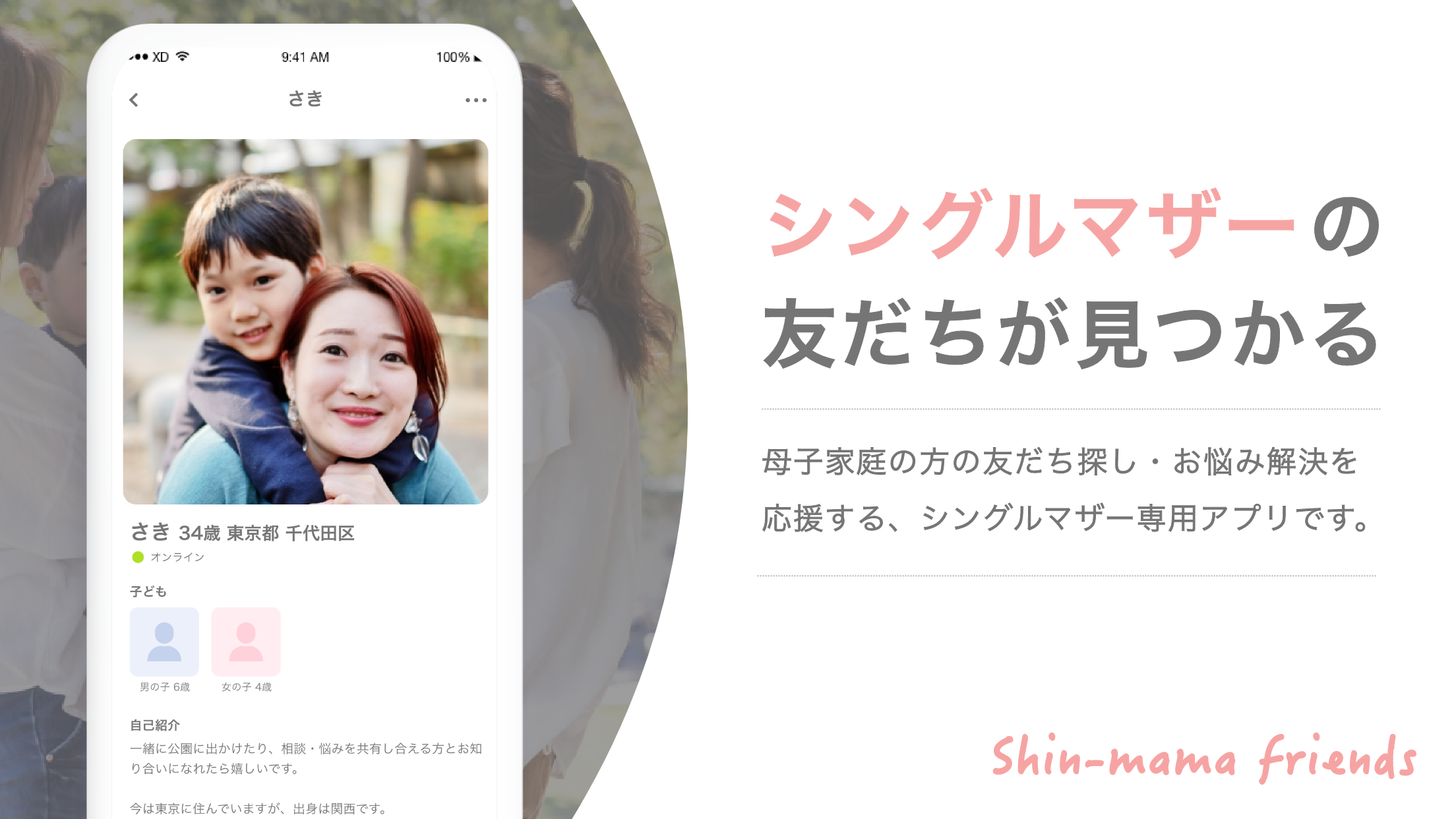 日本初 シンママの友だち作りを応援するアプリ Shin Mama Friends リリース 株式会社rereのプレスリリース